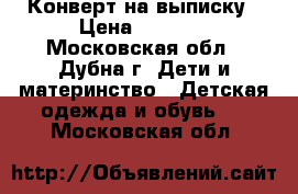 Конверт на выписку › Цена ­ 1 000 - Московская обл., Дубна г. Дети и материнство » Детская одежда и обувь   . Московская обл.